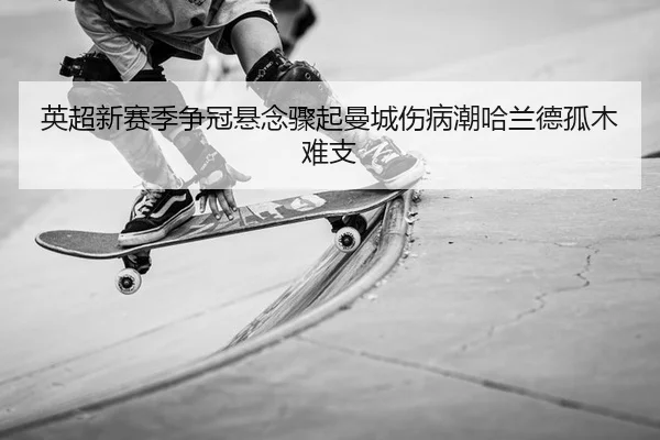 ying-chao-xin-sai-ji-zheng-guan-xuan-nian-zhou-qi-man-cheng-shang-bing-chao-ha-lan-de-gu-mu-nan-zhi-2-967.jpg